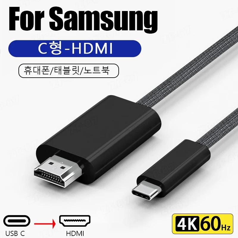 USB C-HDMI ȣȯ  , CŸ-HDMI 4K 60Hz, S24 S23 S22 S21 A54  ƺ е